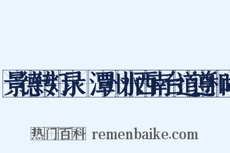 景德传灯录·潭州水西南台道遵和尚是什么意思的图片